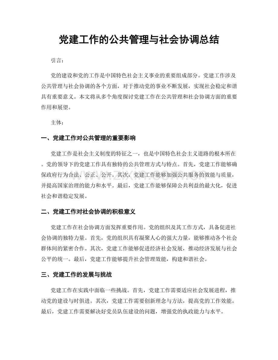 党建工作的公共管理与社会协调总结.docx_第1页
