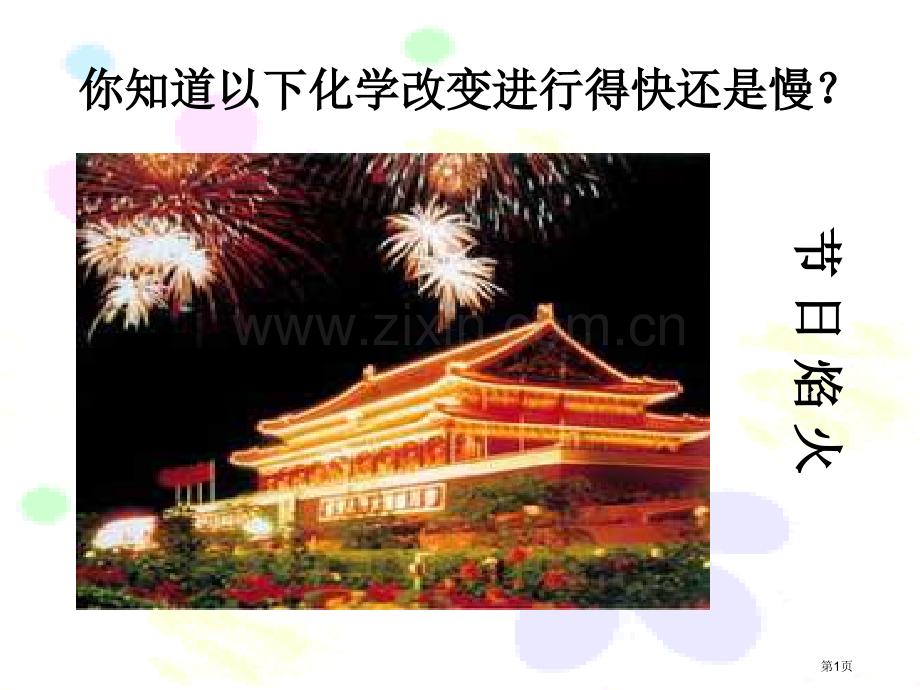 化学反应速率3省公共课一等奖全国赛课获奖课件.pptx_第1页
