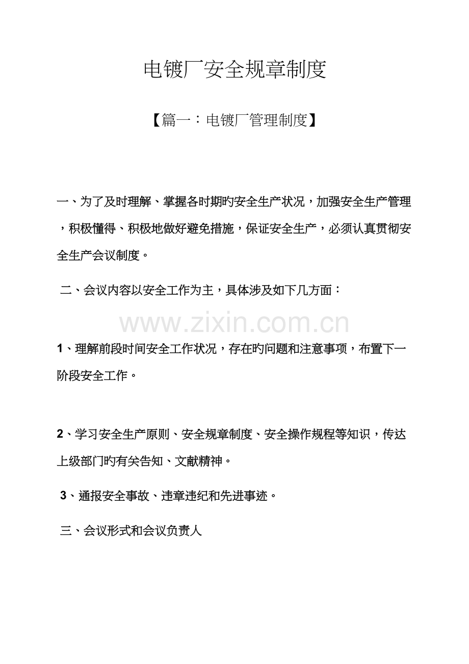 电镀厂安全全新规章新版制度.docx_第1页