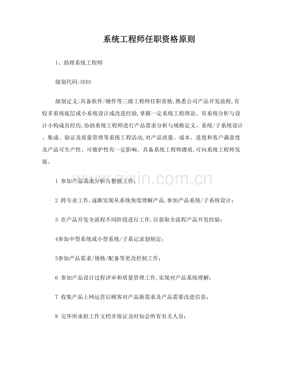 系统综合项目工程师任职资格统一标准.doc_第1页