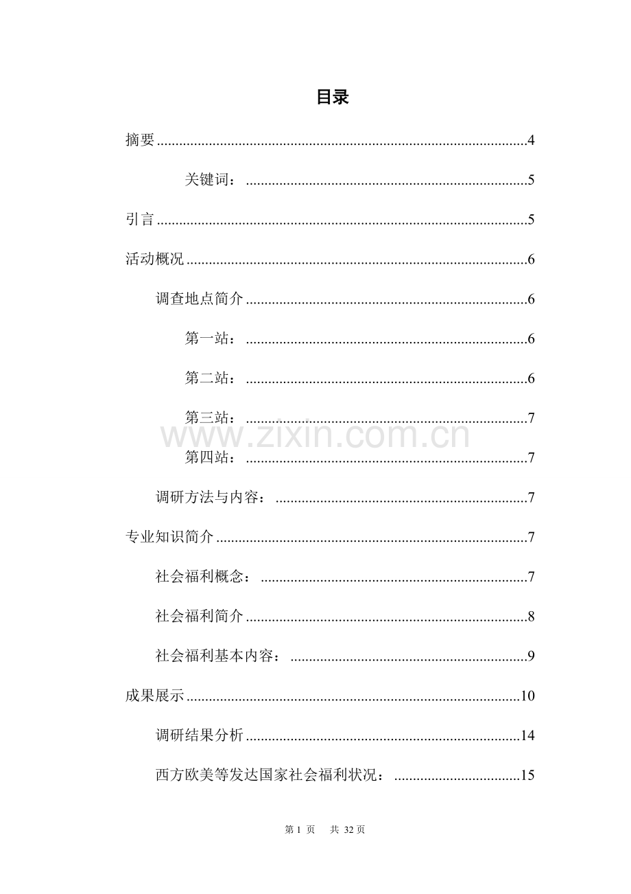 毕业论文-于关中国社会福利的调查研究报告暑期社会实践论文.doc_第2页