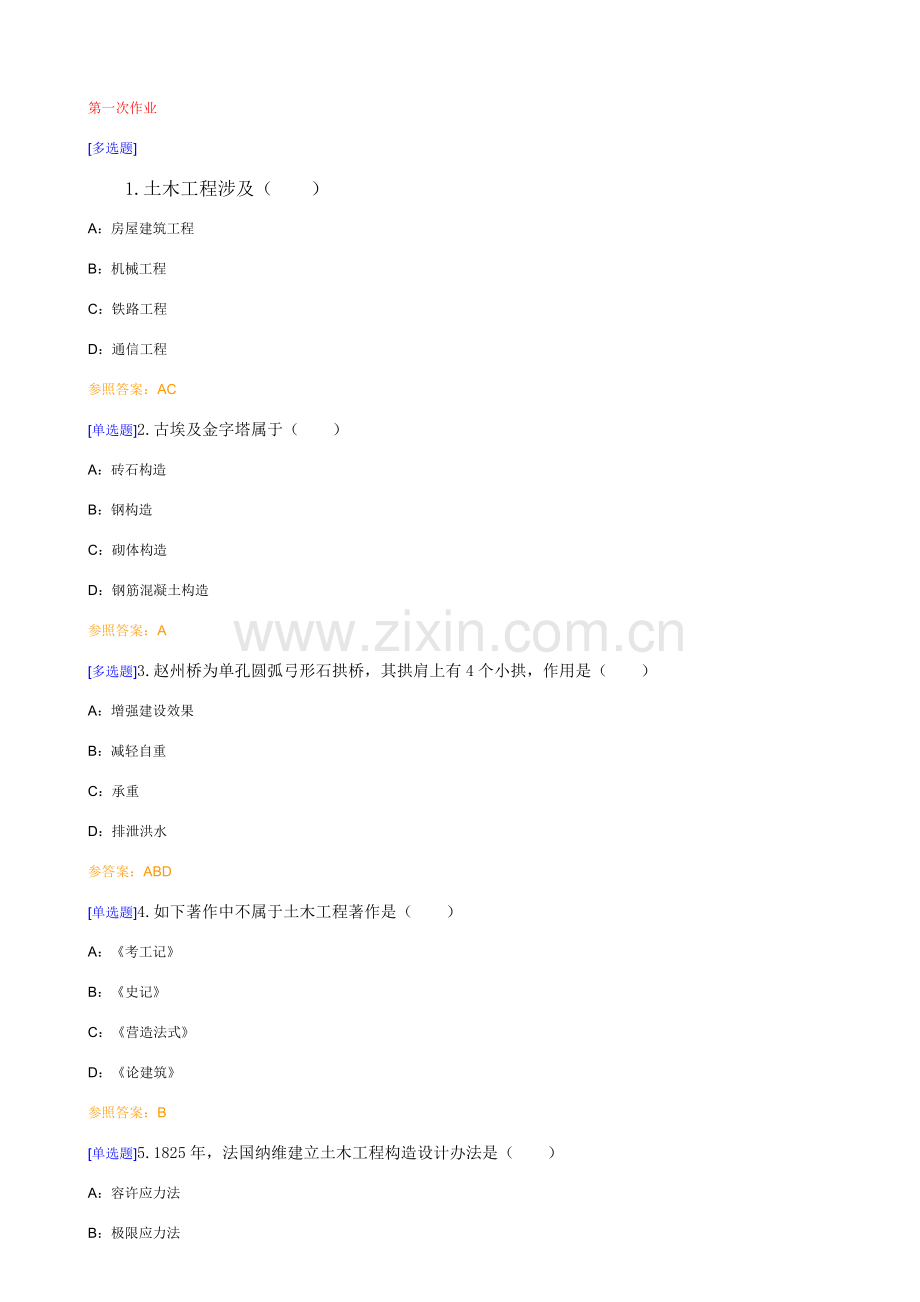 秋季西南大学土木综合项目工程概论作业.doc_第1页