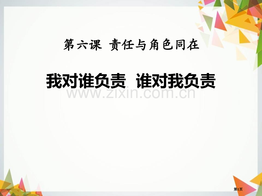 人教部编八年级道德与法治上册-第六课-第一框--我对谁负责--谁对我负责-省公开课一等奖新名师优质课.pptx_第1页