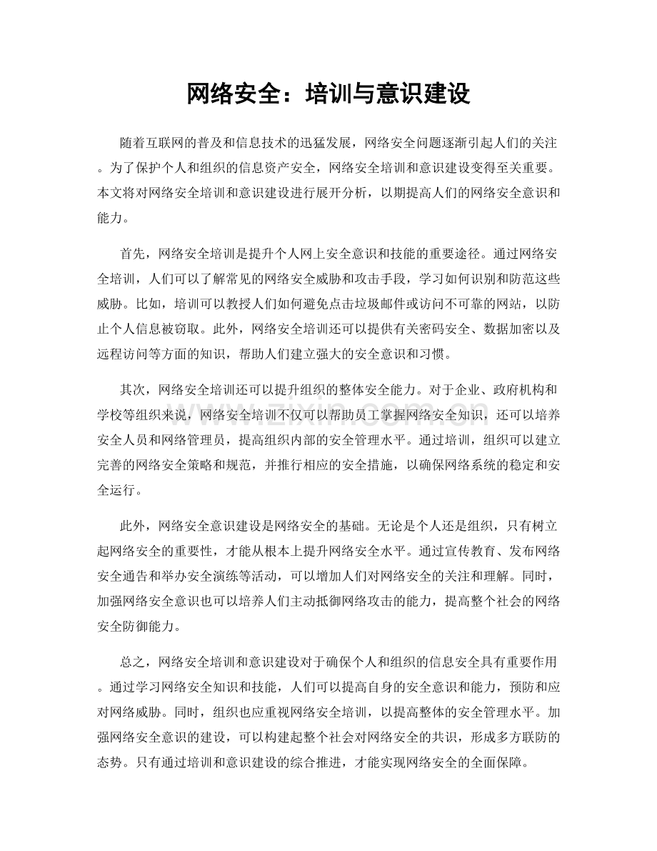 网络安全：培训与意识建设.docx_第1页
