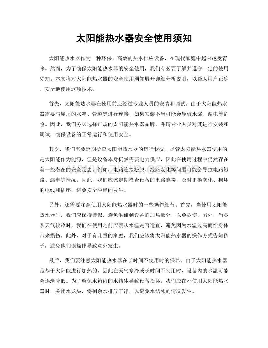 太阳能热水器安全使用须知.docx_第1页