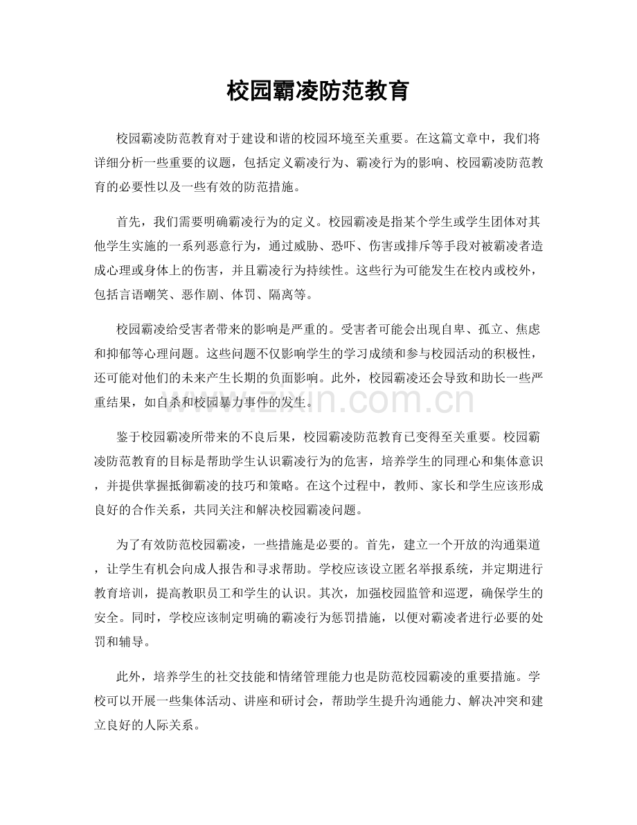 校园霸凌防范教育.docx_第1页