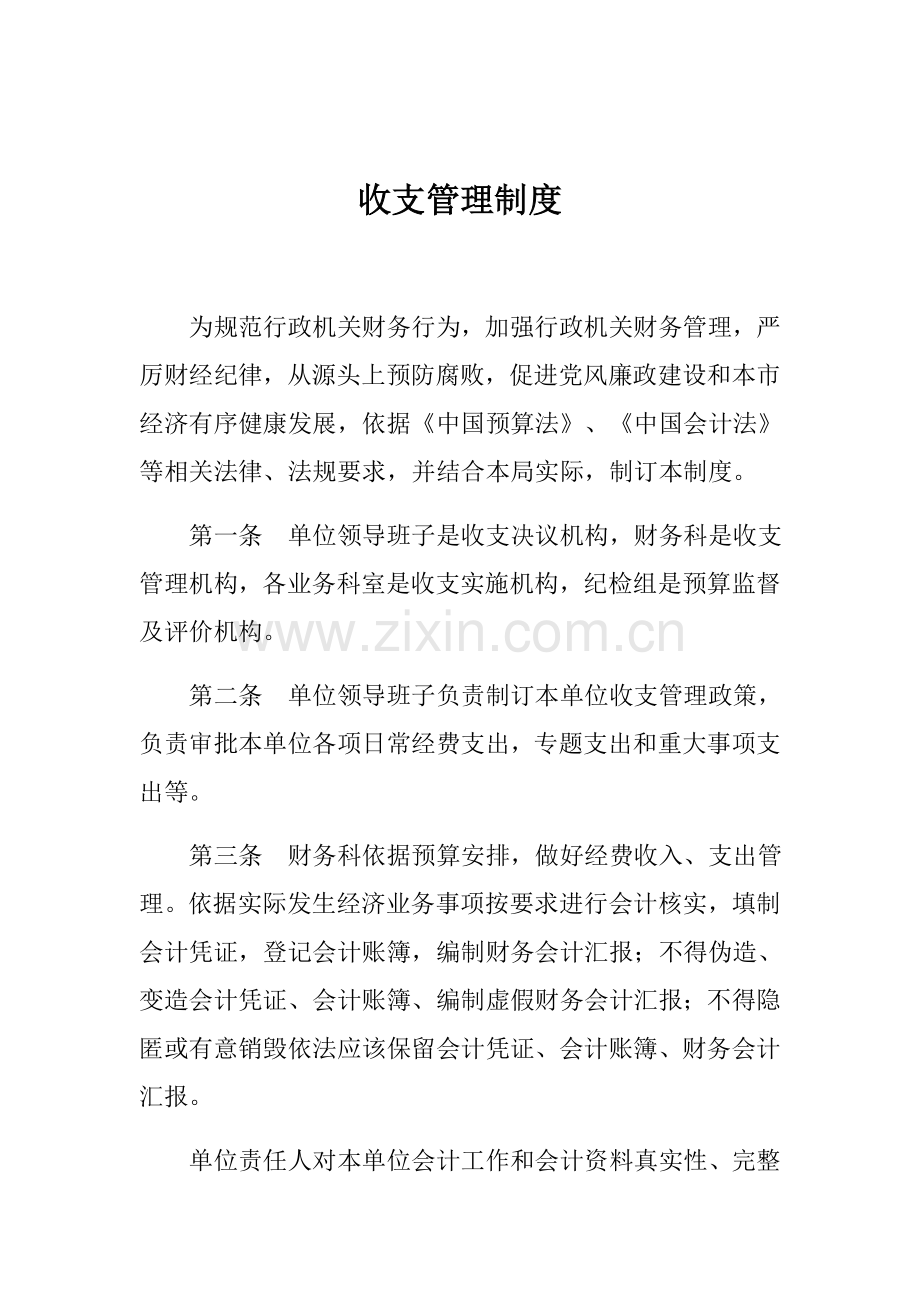 收支管理新规制度.docx_第1页