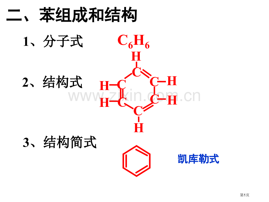 苯的结构和化学性质省公共课一等奖全国赛课获奖课件.pptx_第1页