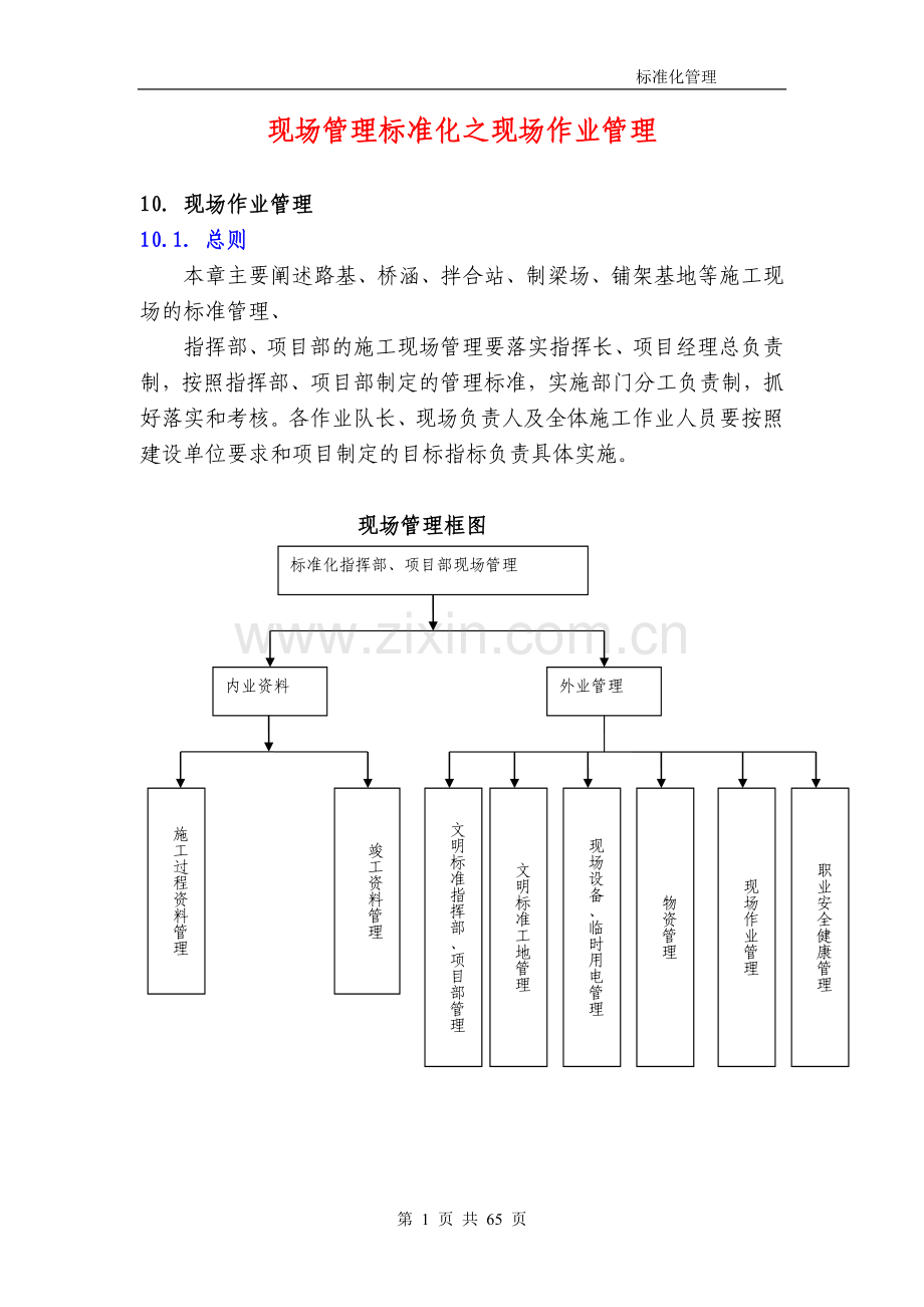 毕业论文现场管理标准化现场作业管理正文.doc_第1页