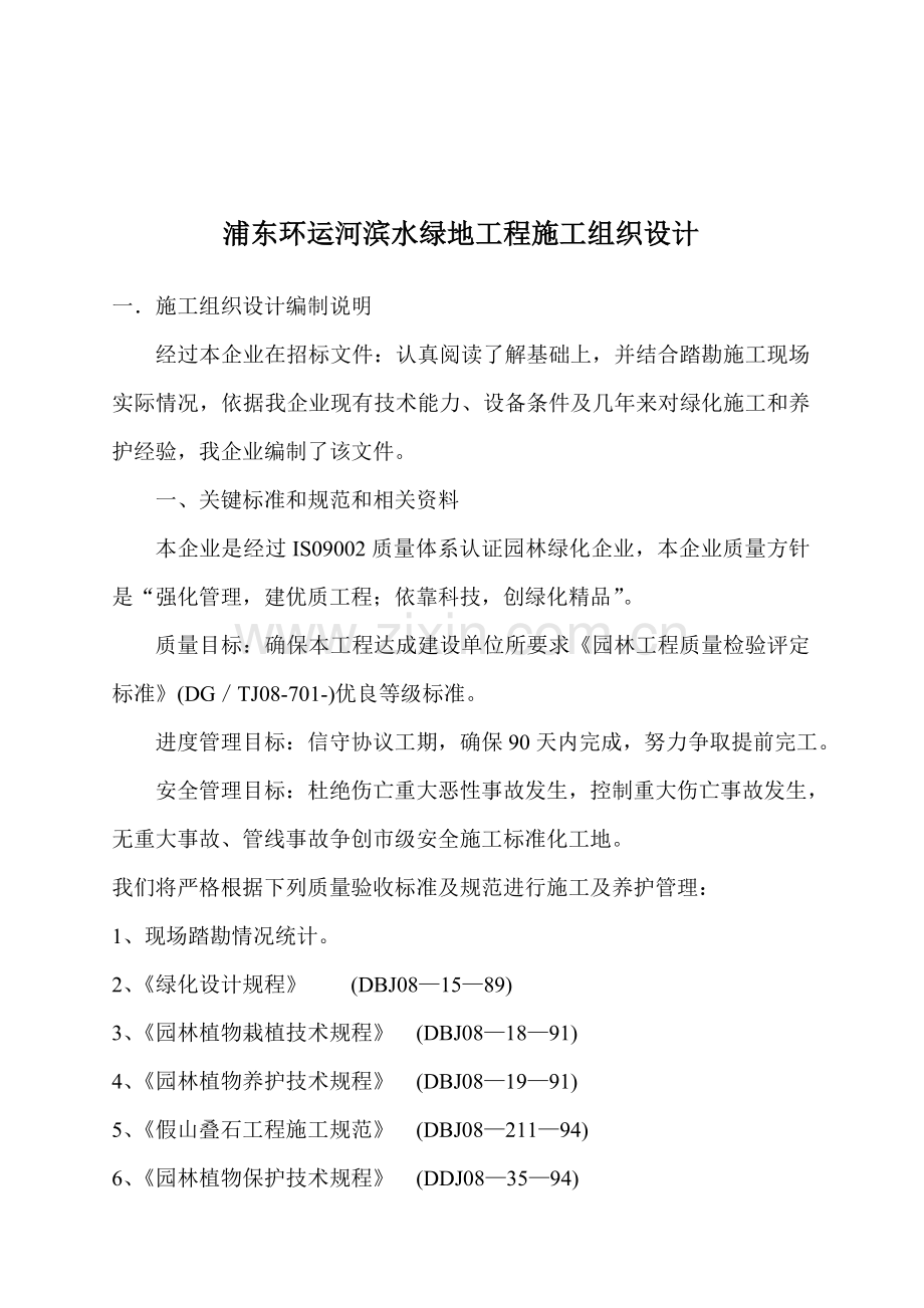 浦东环运河滨水绿地工程施工设计方案样本.doc_第1页