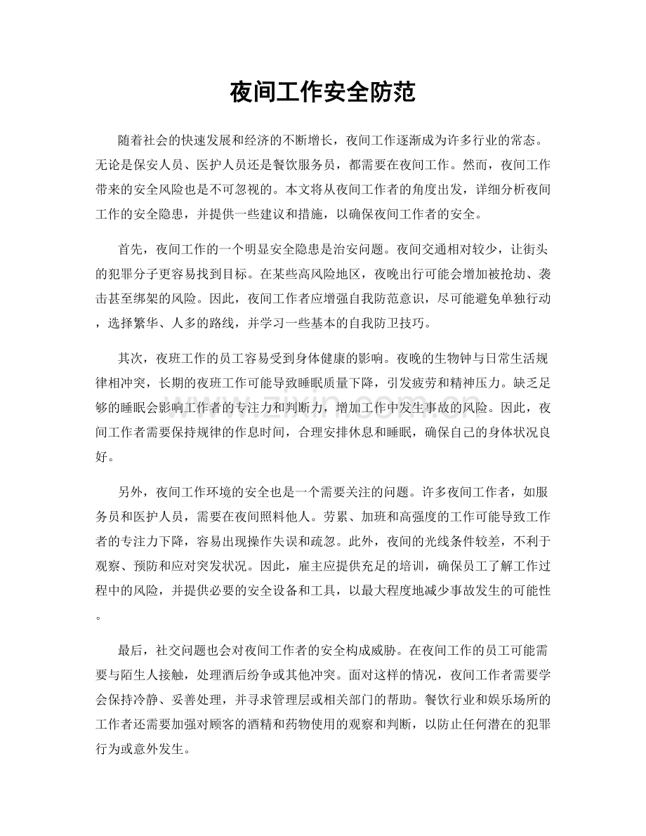 夜间工作安全防范.docx_第1页