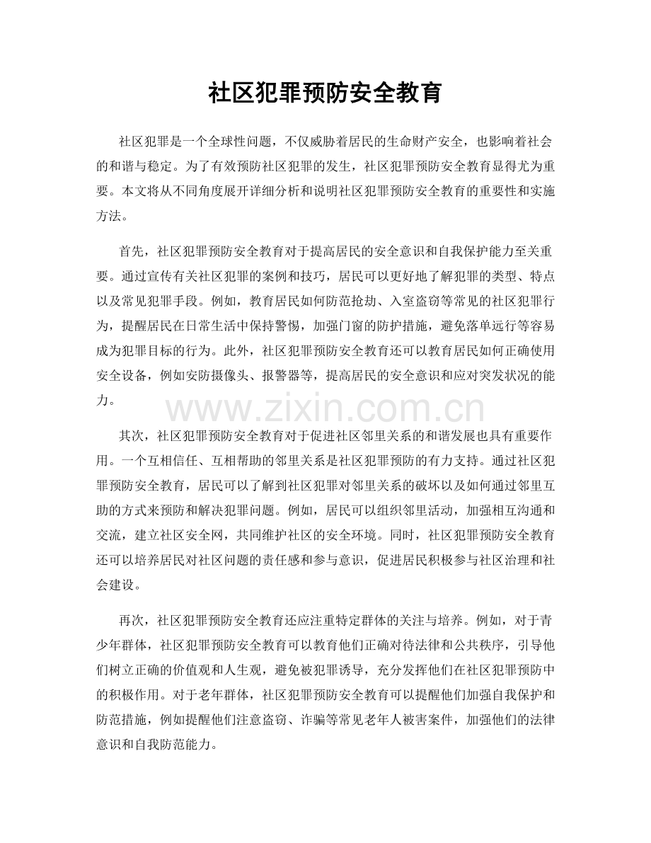 社区犯罪预防安全教育.docx_第1页