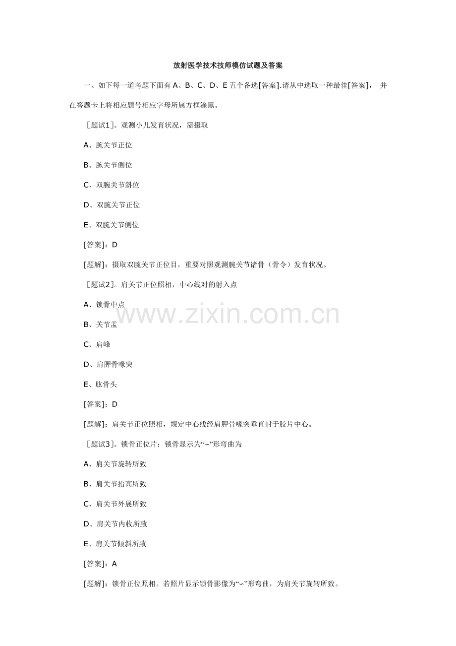 放射医学关键技术技师试题.doc_第1页
