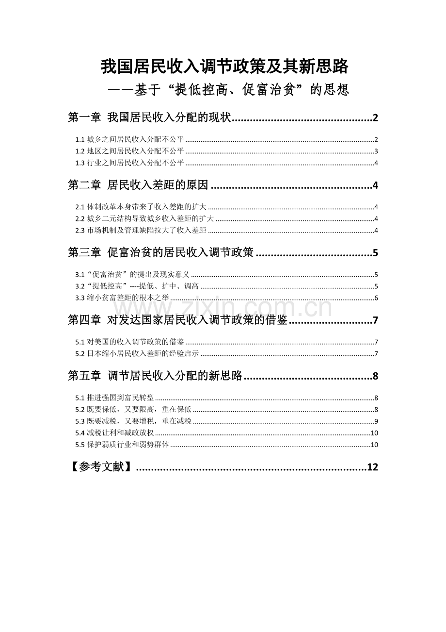 我国居民收入调节政策及其新思路——基于-提低控高、促富治贫-的思想.docx_第1页