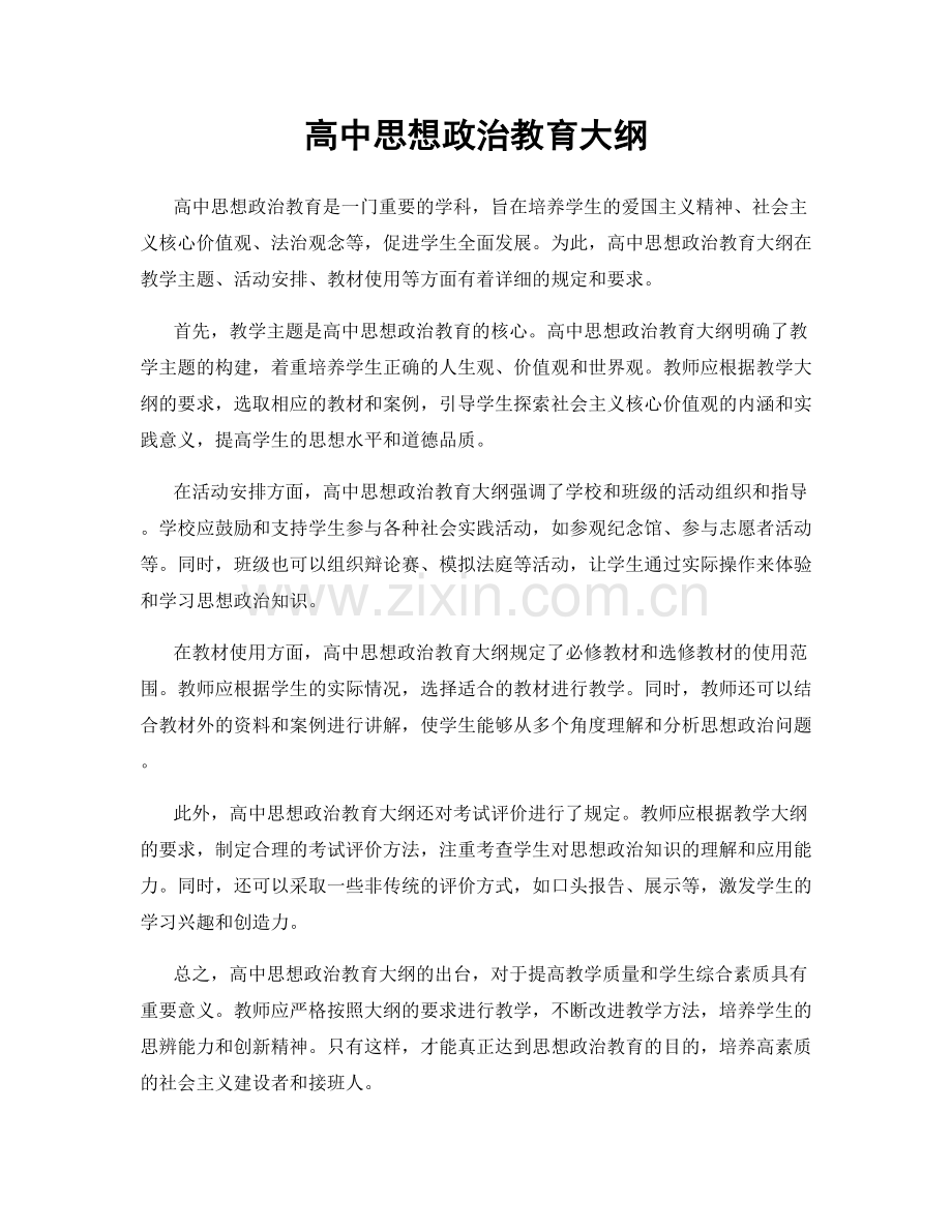 高中思想政治教育大纲.docx_第1页