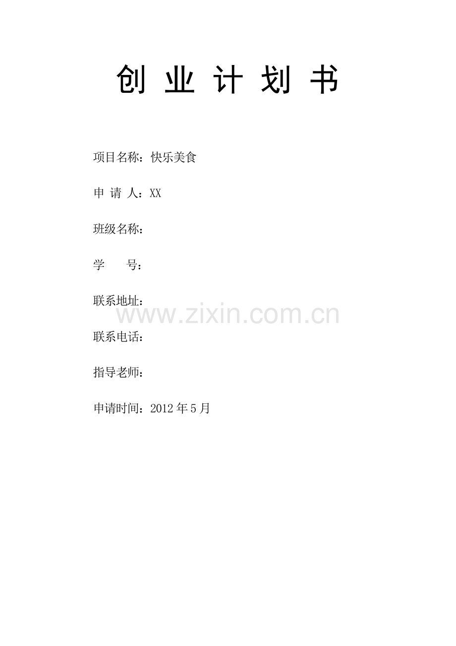 快乐美食创业项目建议书计划书.doc_第1页