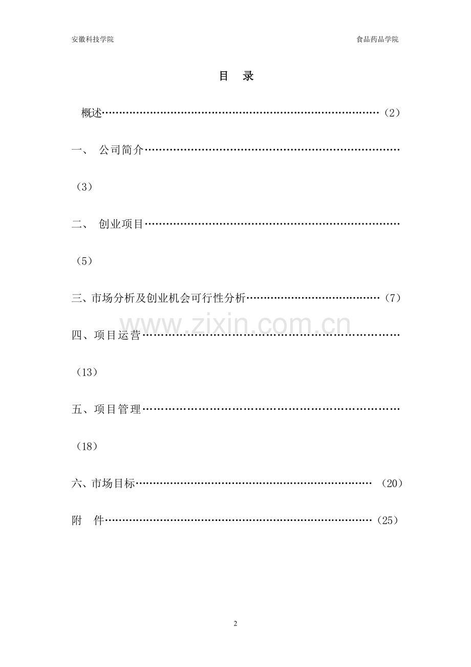 快乐美食创业项目建议书计划书.doc_第2页