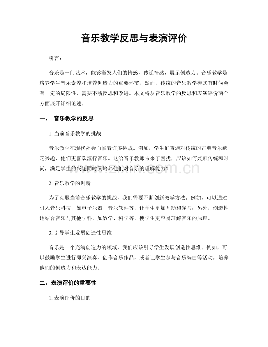 音乐教学反思与表演评价.docx_第1页