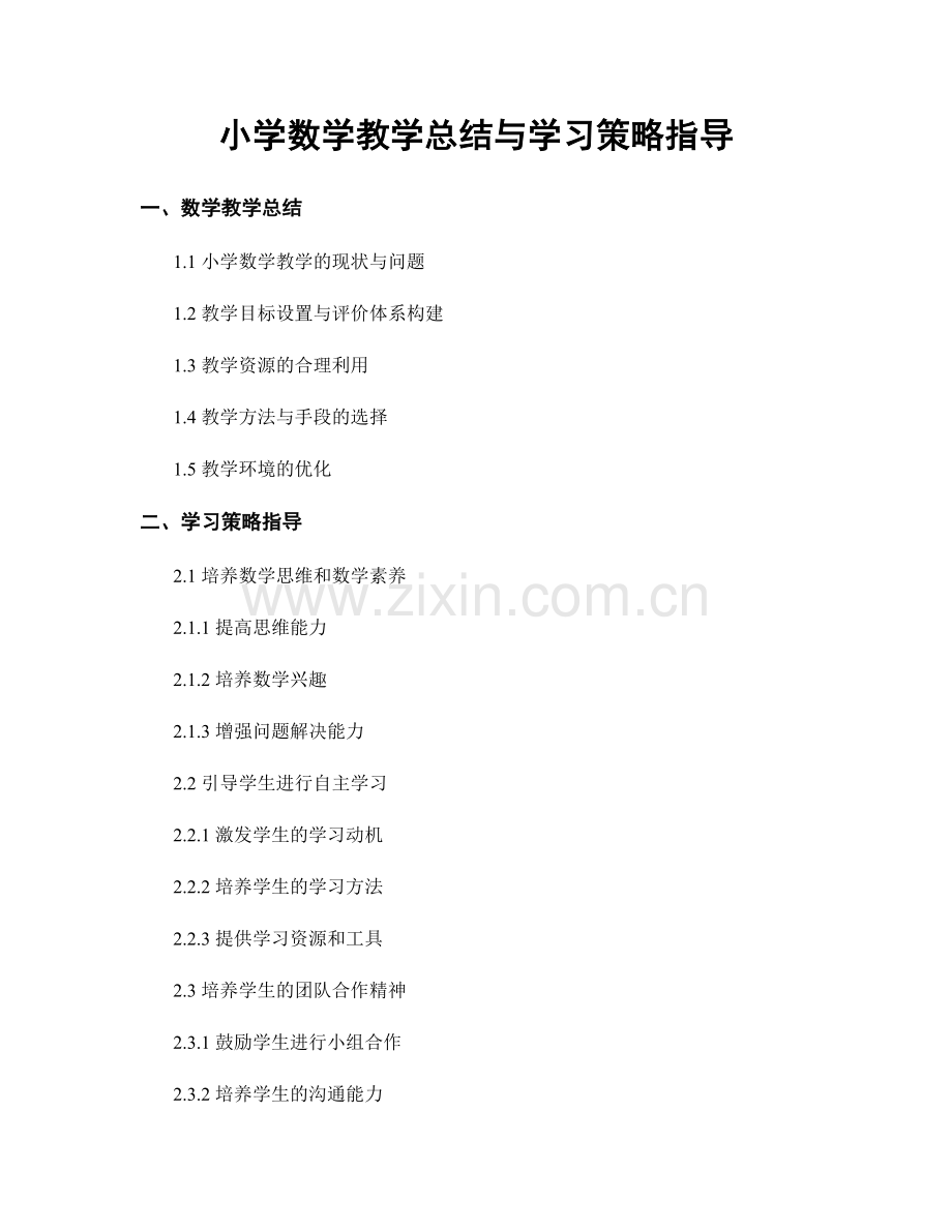 小学数学教学总结与学习策略指导.docx_第1页