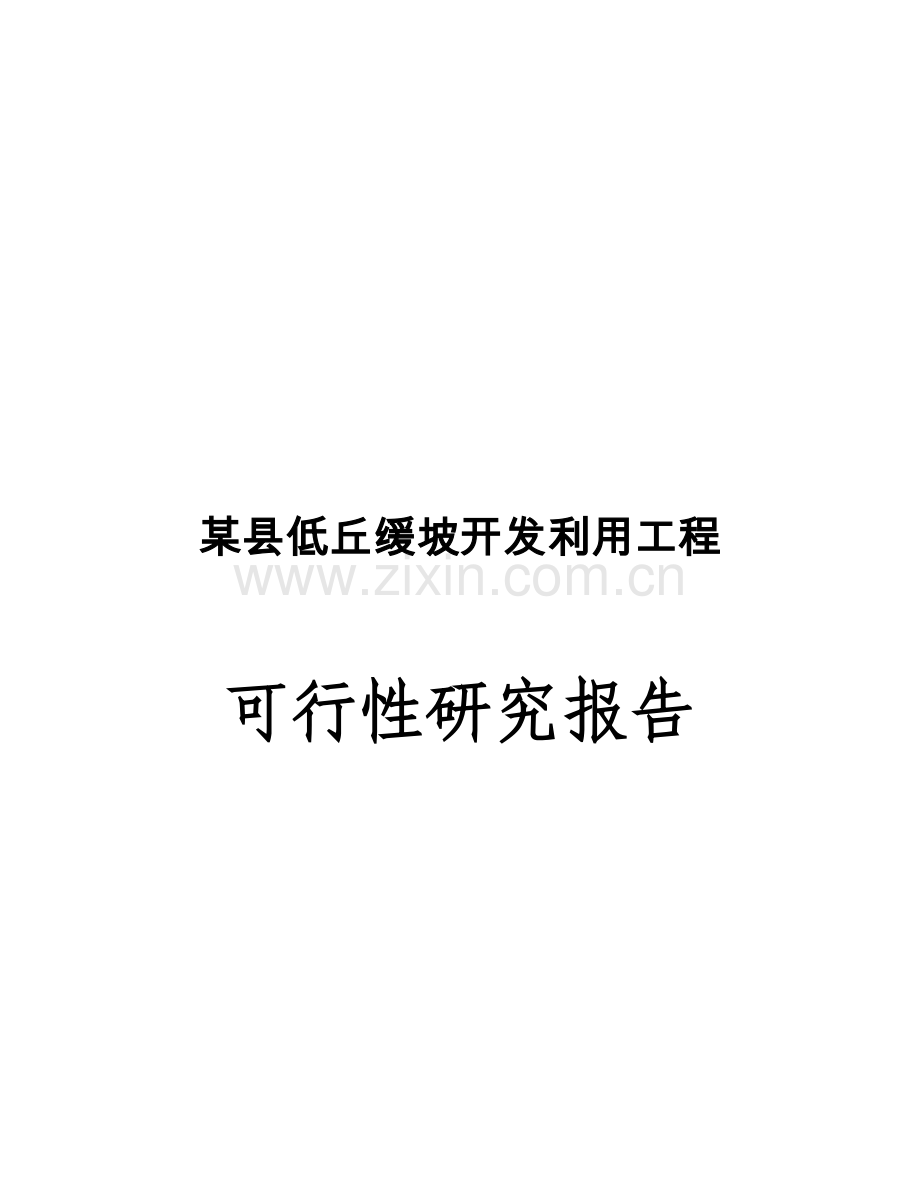某县低丘缓坡开发利用工程可行性研究报告1.doc_第1页