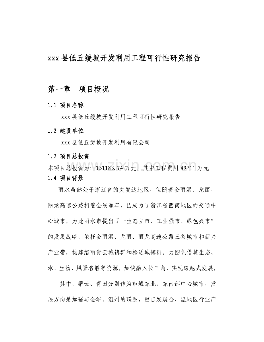 某县低丘缓坡开发利用工程可行性研究报告1.doc_第2页