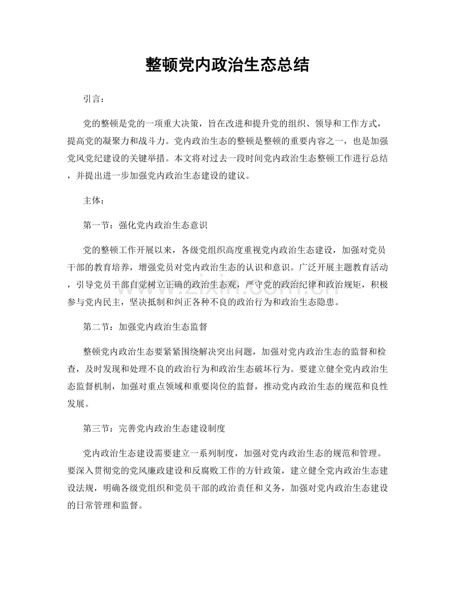 整顿党内政治生态总结.docx_第1页
