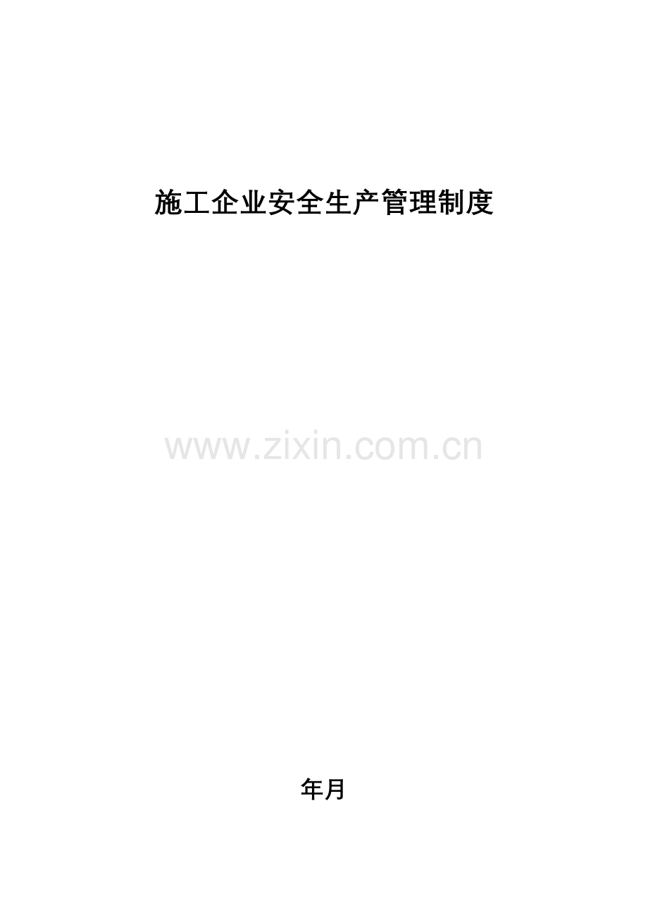 施工企业安全生产管理制度范本样本.doc_第1页