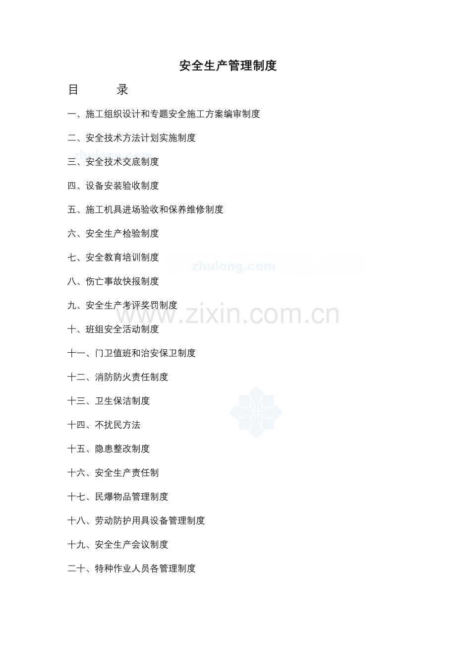 施工企业安全生产管理制度范本样本.doc_第2页