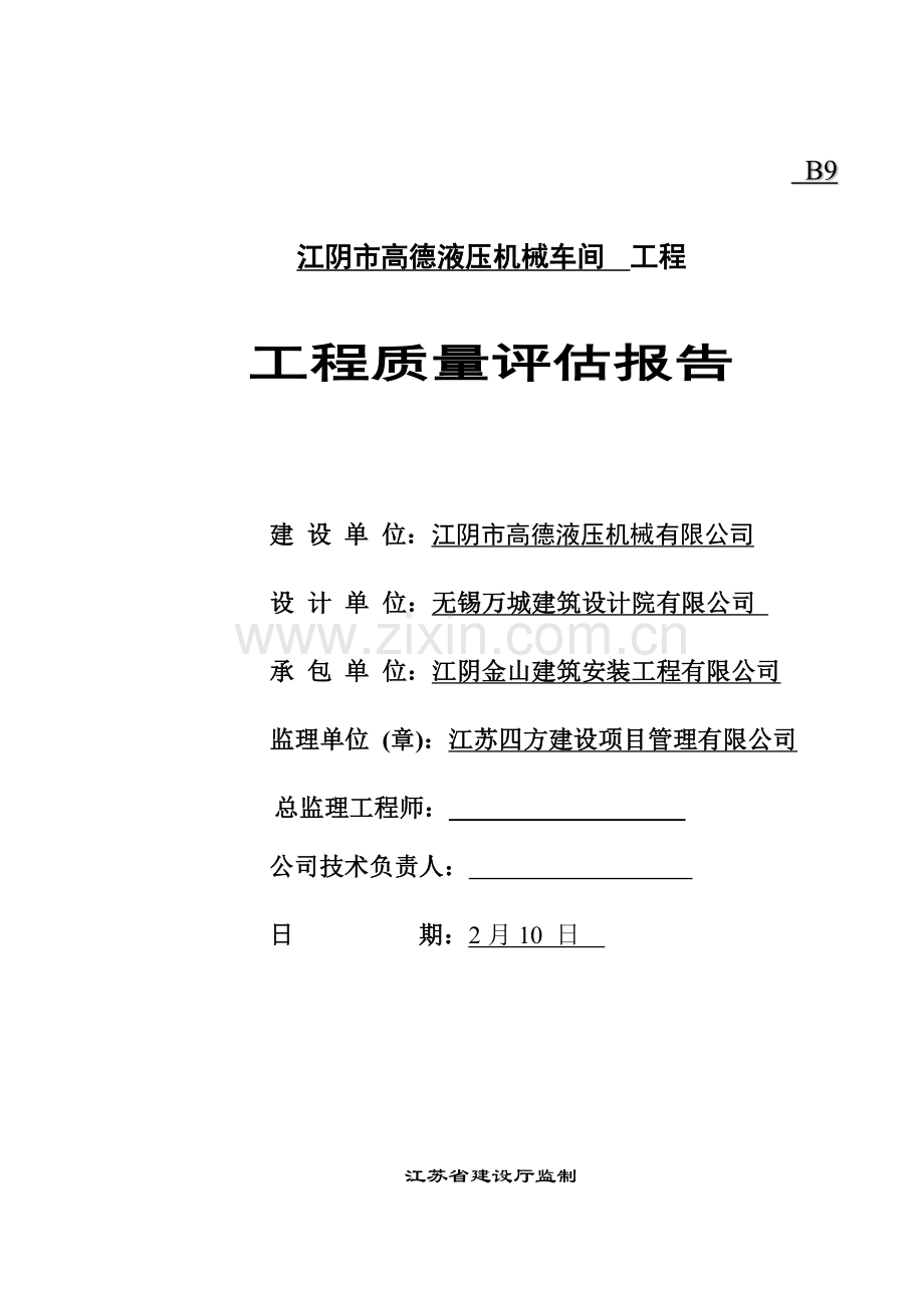 综合项目工程监理质量高德评估分析报告.doc_第1页