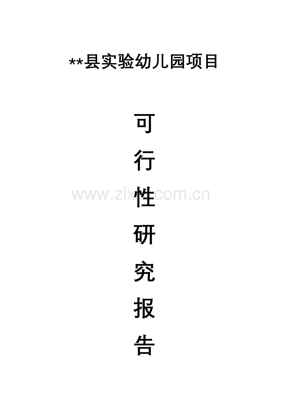 县实验幼儿园项目建设投资可行性研究报告.doc_第1页