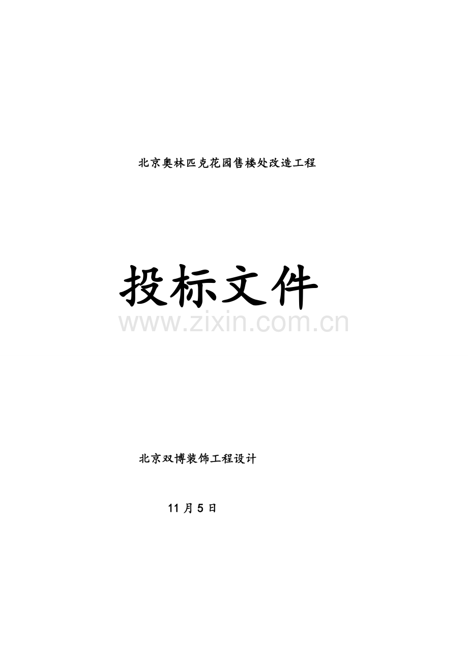 花园售楼处改造工程投标文件模板.doc_第1页