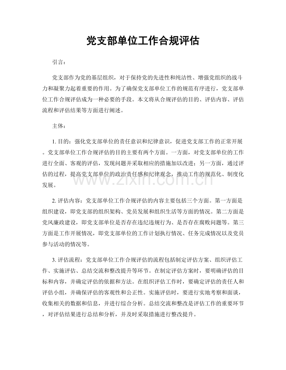 党支部单位工作合规评估.docx_第1页