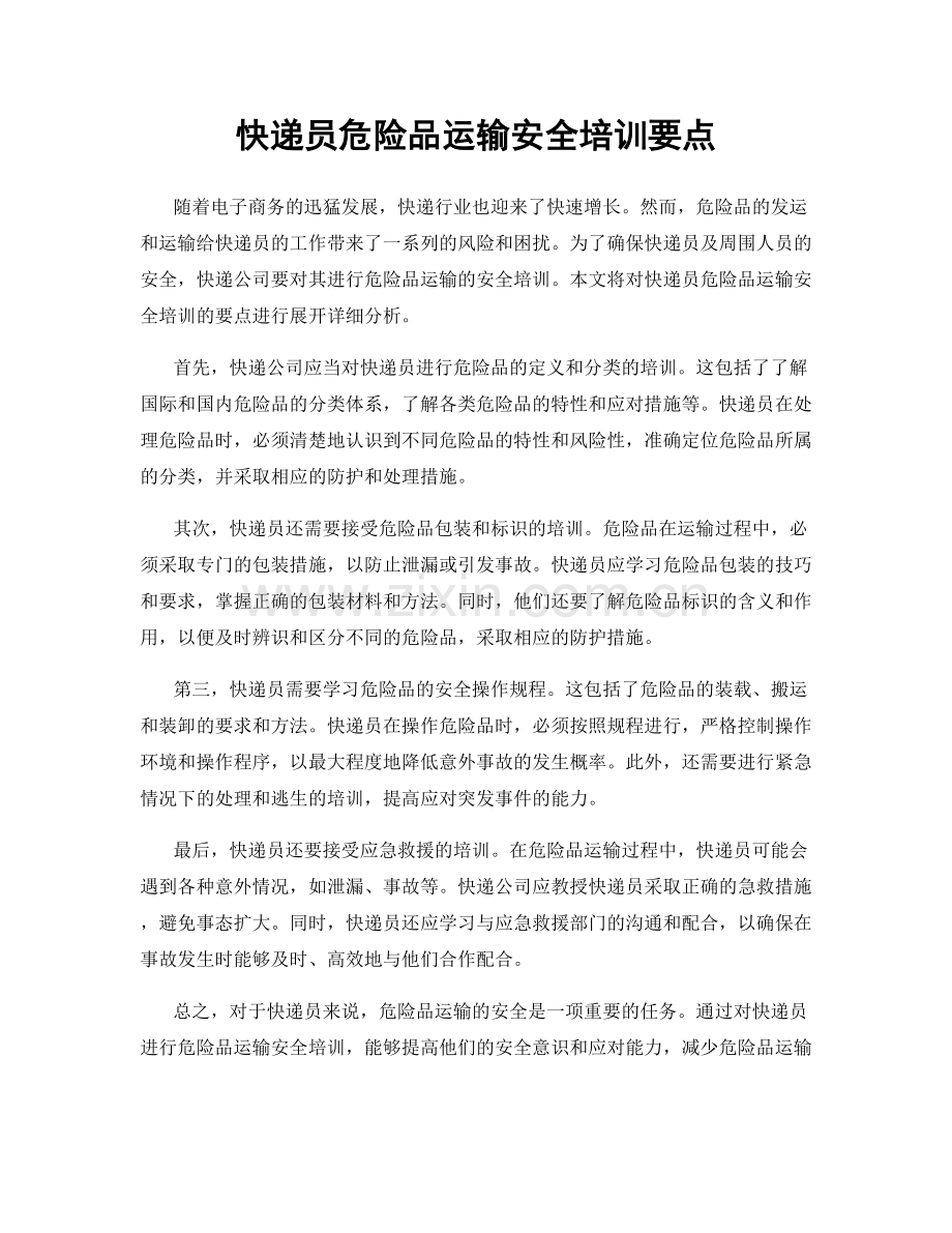 快递员危险品运输安全培训要点.docx_第1页
