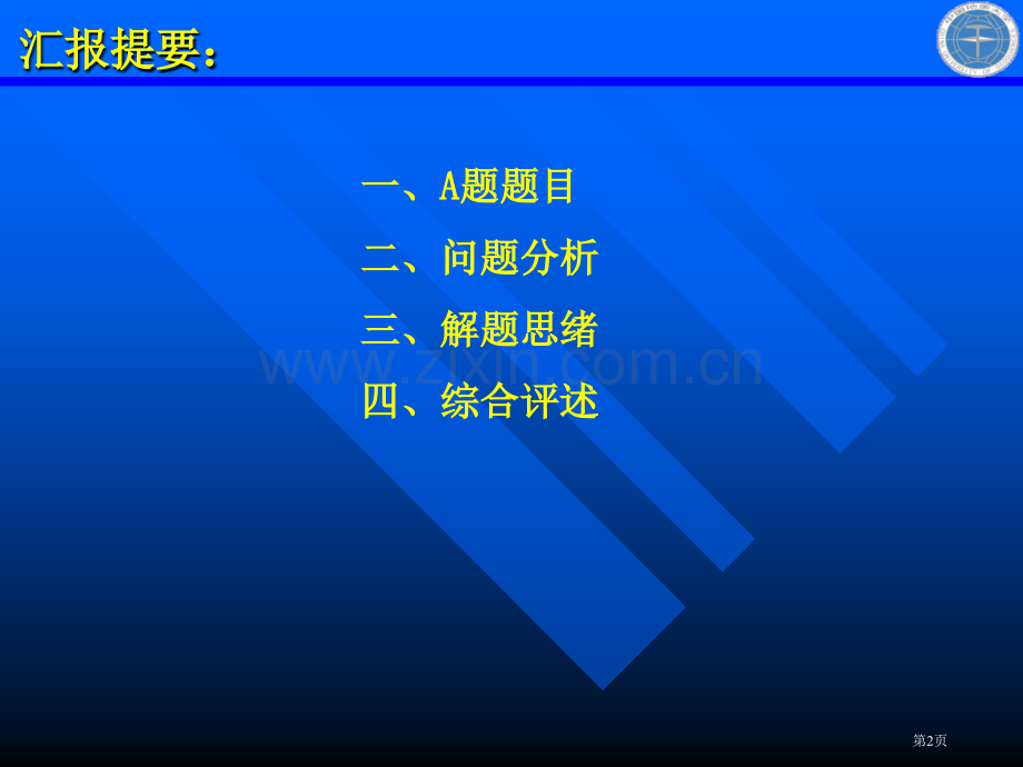全国大学生数学建模竞赛A题解析市公开课一等奖百校联赛特等奖课件.pptx_第2页