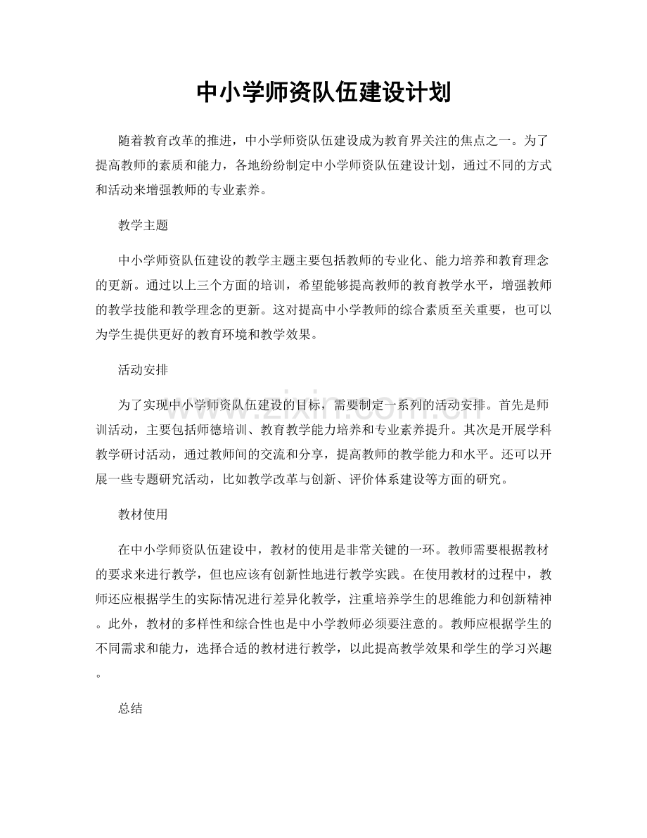 中小学师资队伍建设计划.docx_第1页