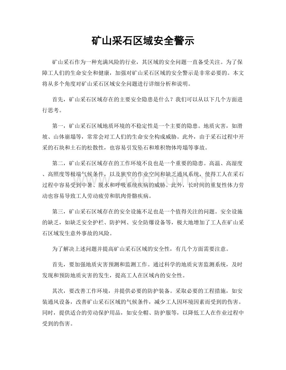 矿山采石区域安全警示.docx_第1页