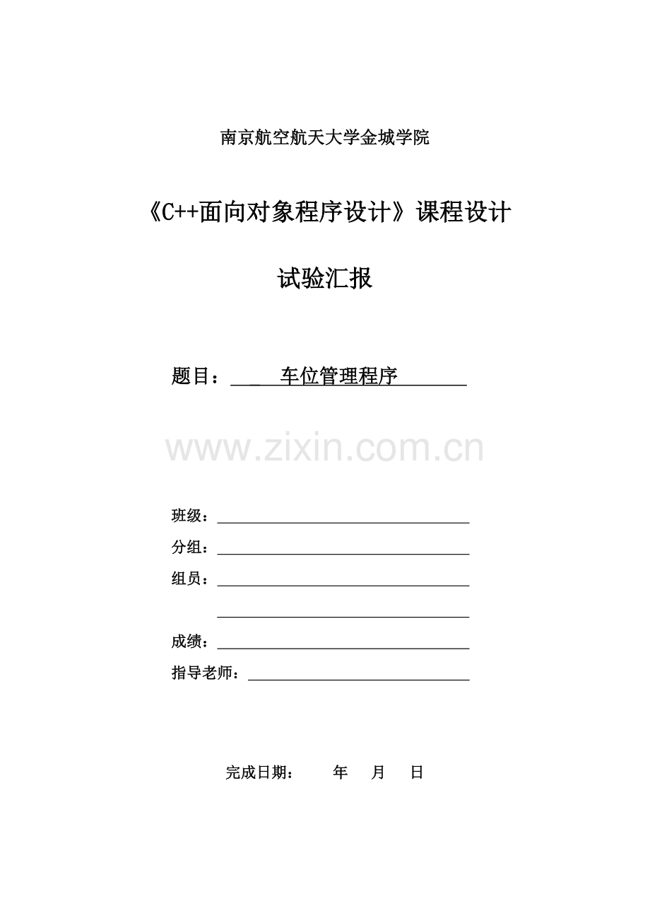 C面向对象程序设计优秀课程设计车位管理程序.docx_第1页