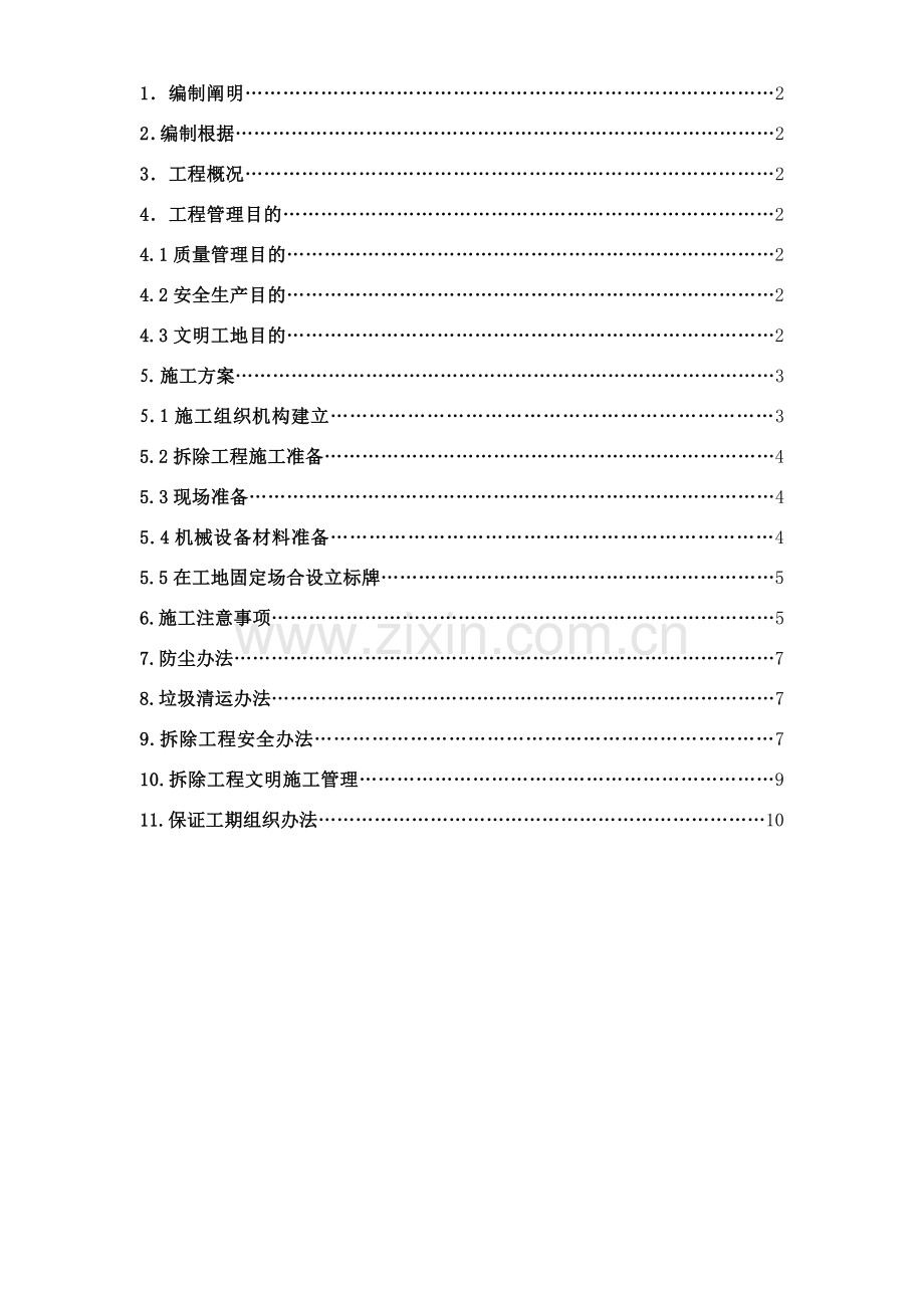 新版房屋拆除综合项目施工专项方案.doc_第2页