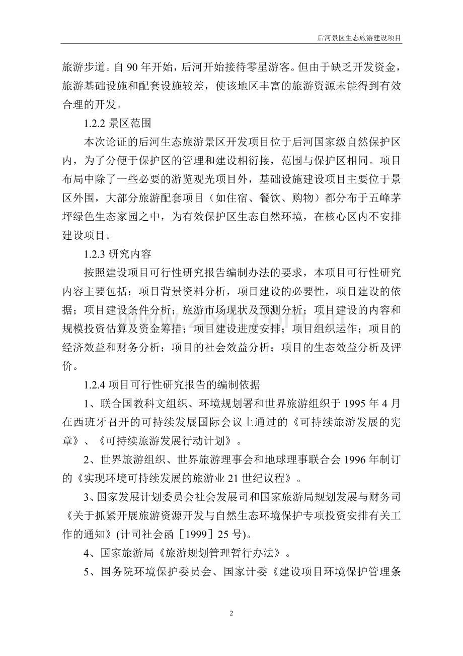 湖北五峰后河景区生态旅游项目申请建设可研报告.doc_第2页
