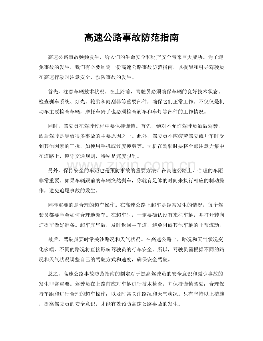 高速公路事故防范指南.docx_第1页