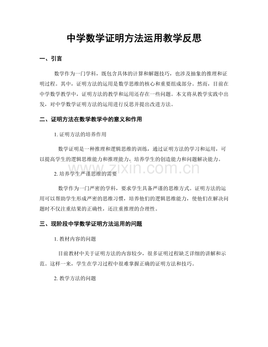 中学数学证明方法运用教学反思.docx_第1页