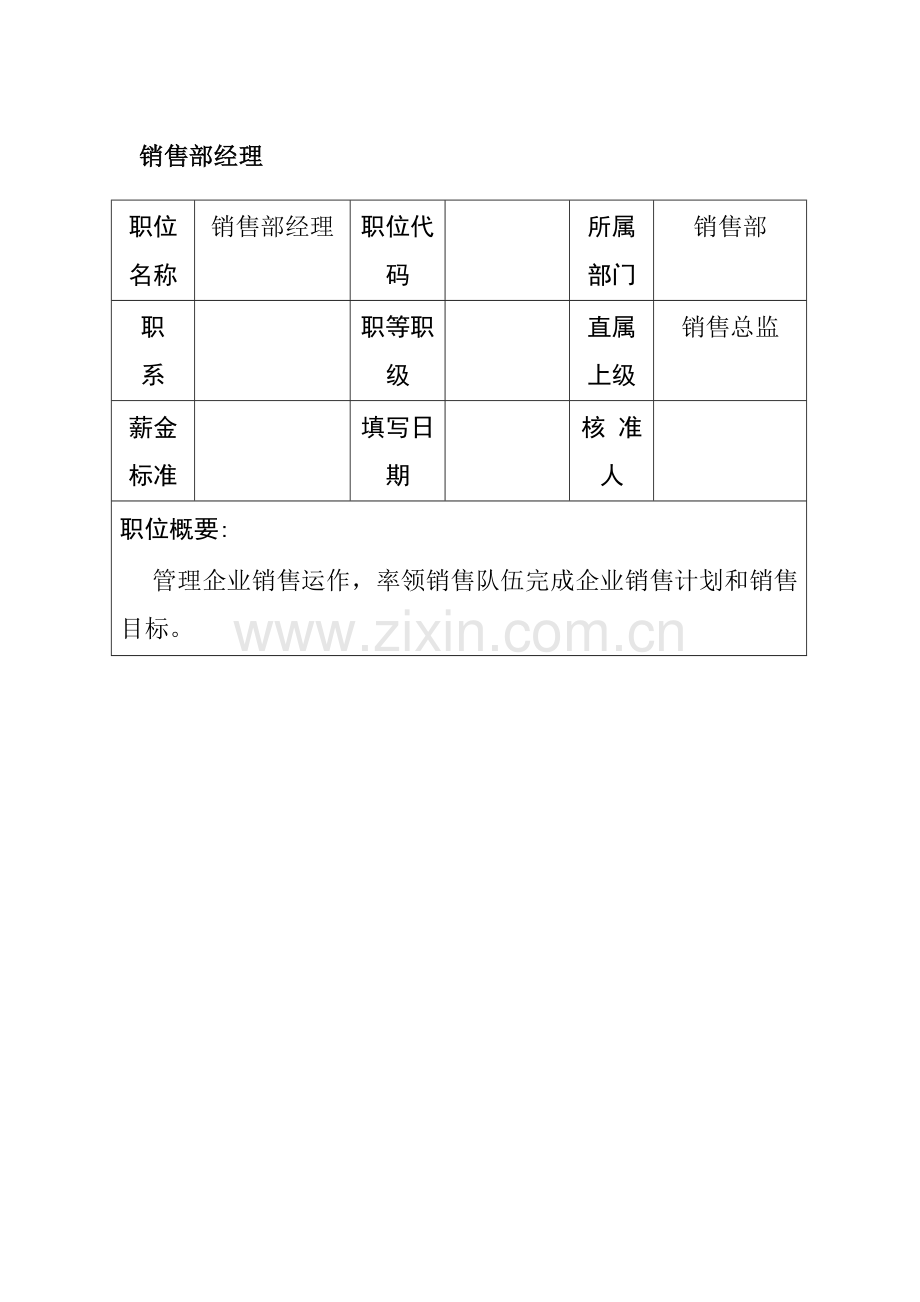 销售部经理岗位职责样本样本.doc_第1页