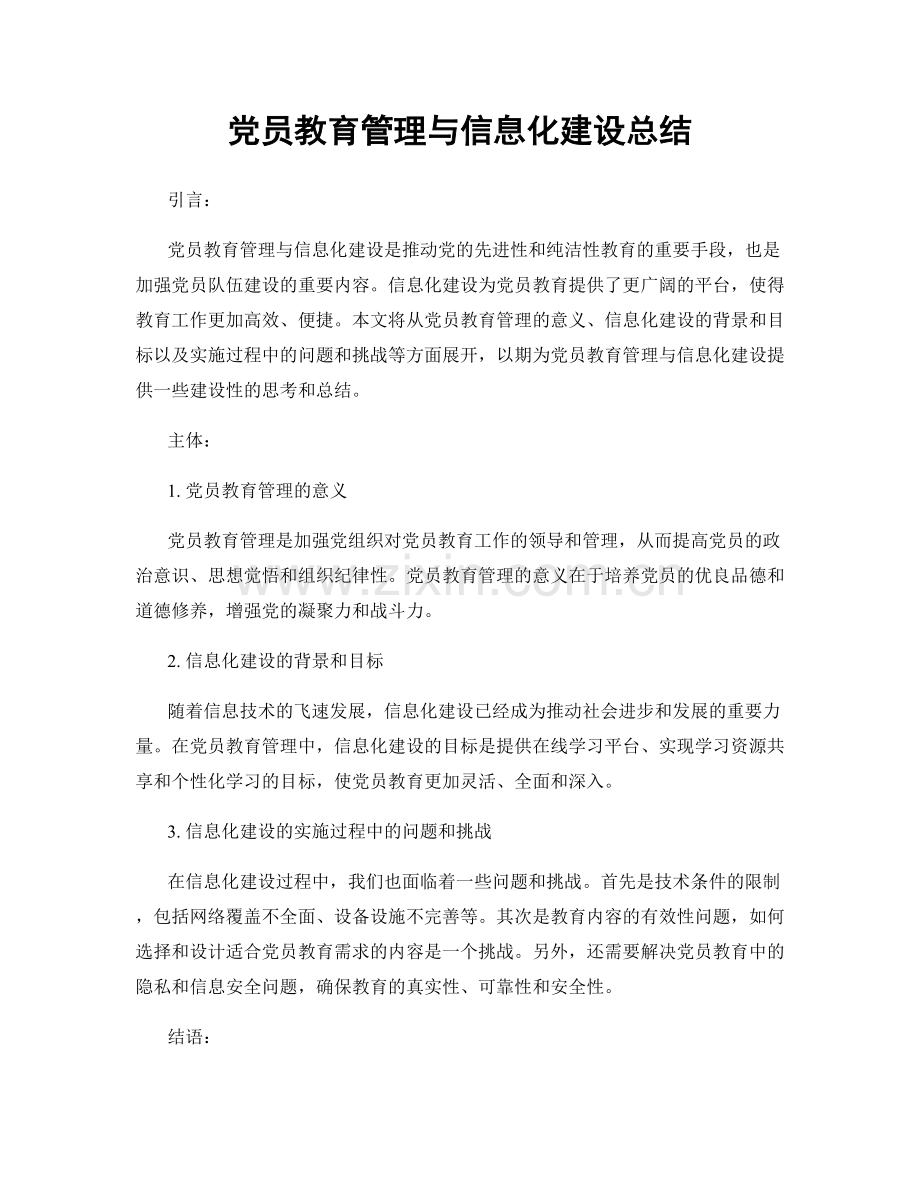 党员教育管理与信息化建设总结.docx_第1页