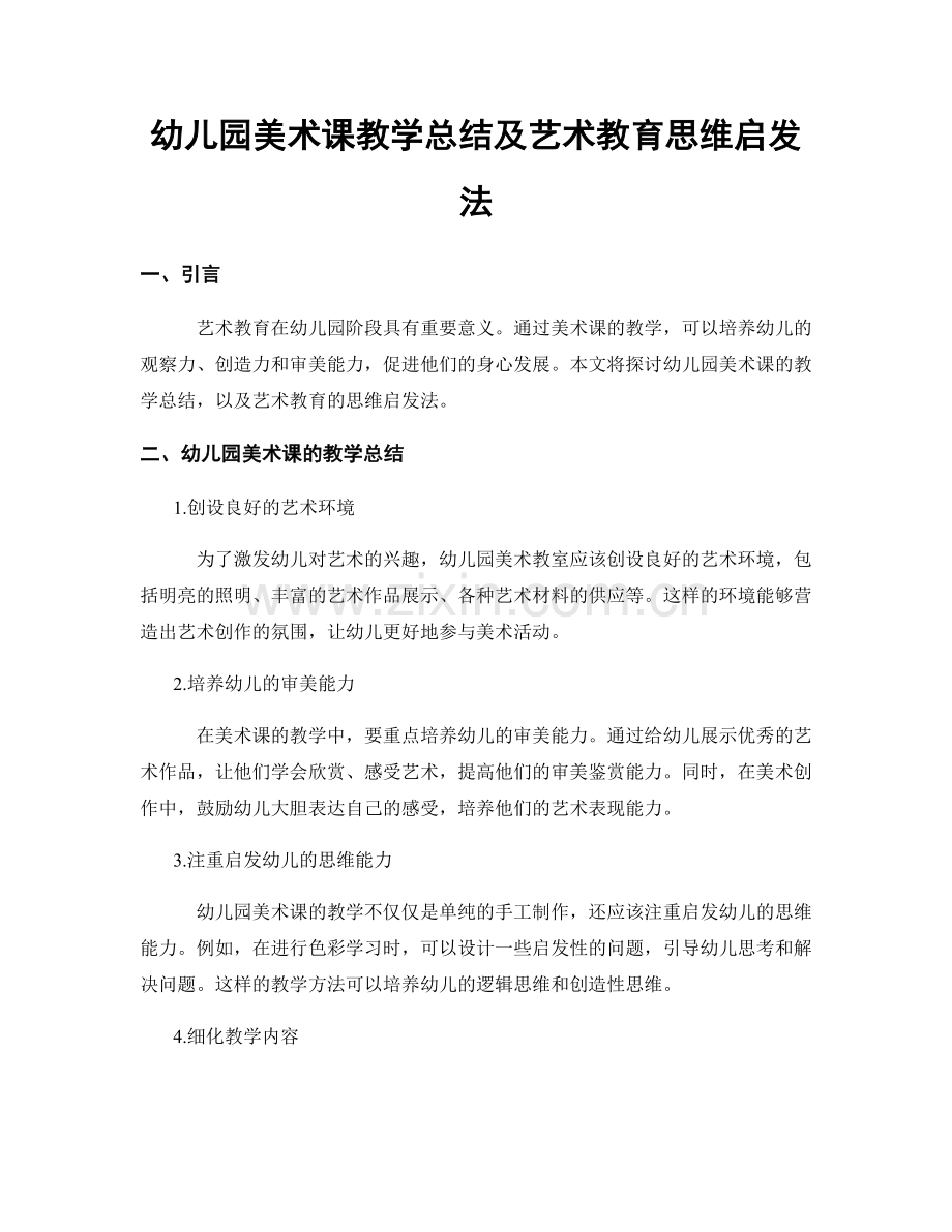 幼儿园美术课教学总结及艺术教育思维启发法.docx_第1页