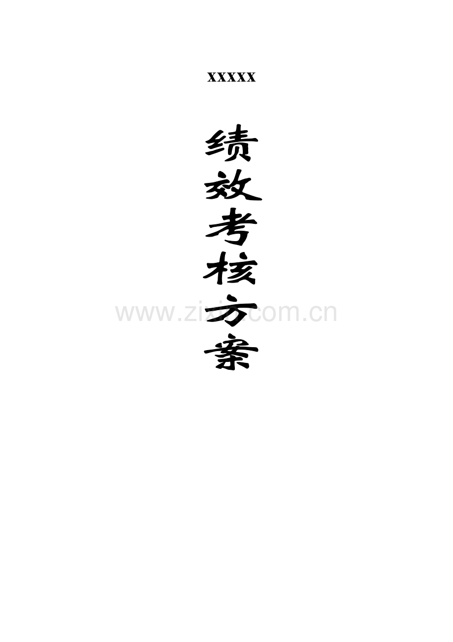 xxxx科技公司绩效管理考核专项方案终稿.doc_第1页