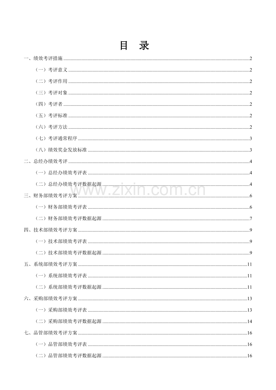 xxxx科技公司绩效管理考核专项方案终稿.doc_第2页