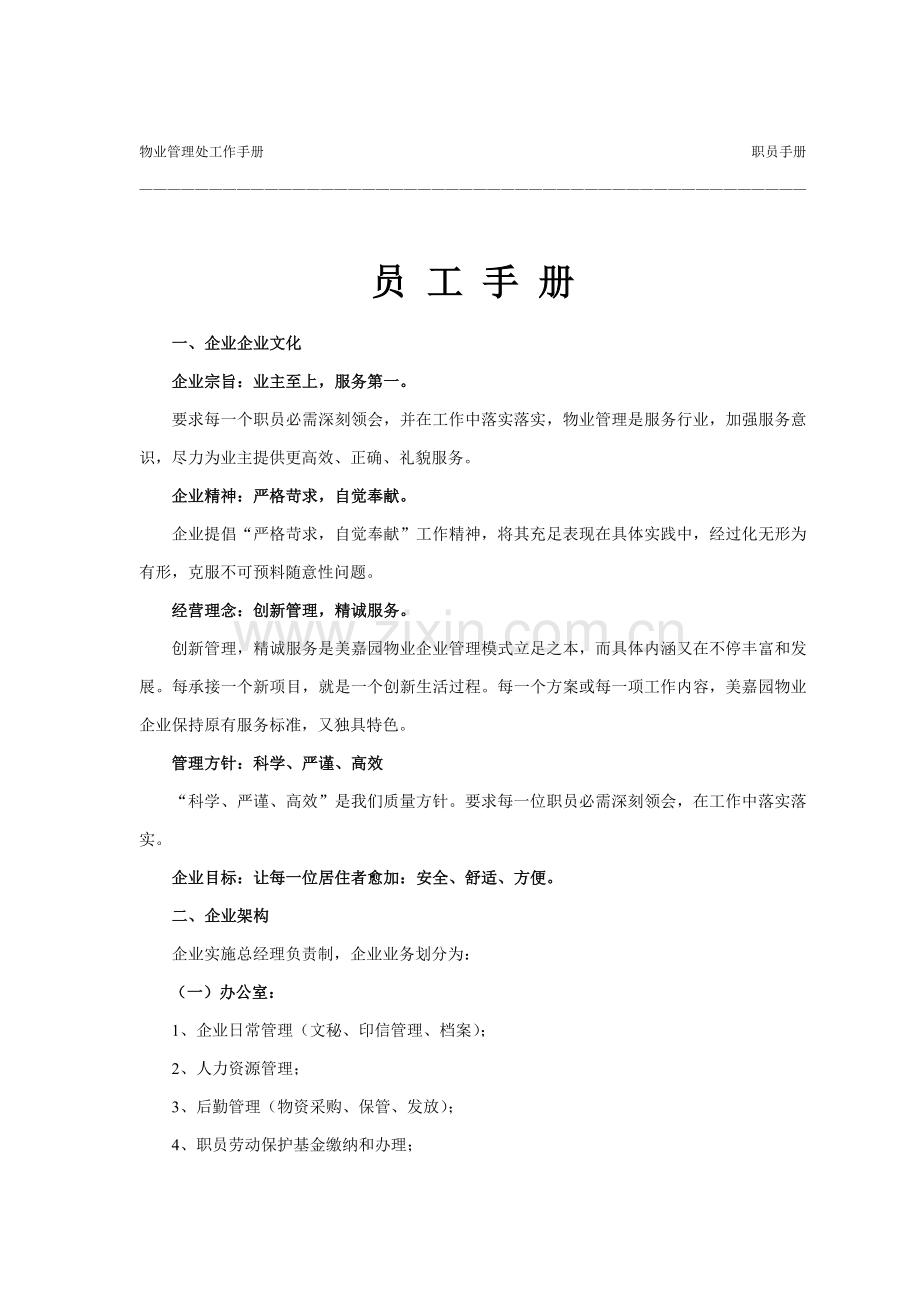 新编物业管理处工作手册模板.doc_第1页