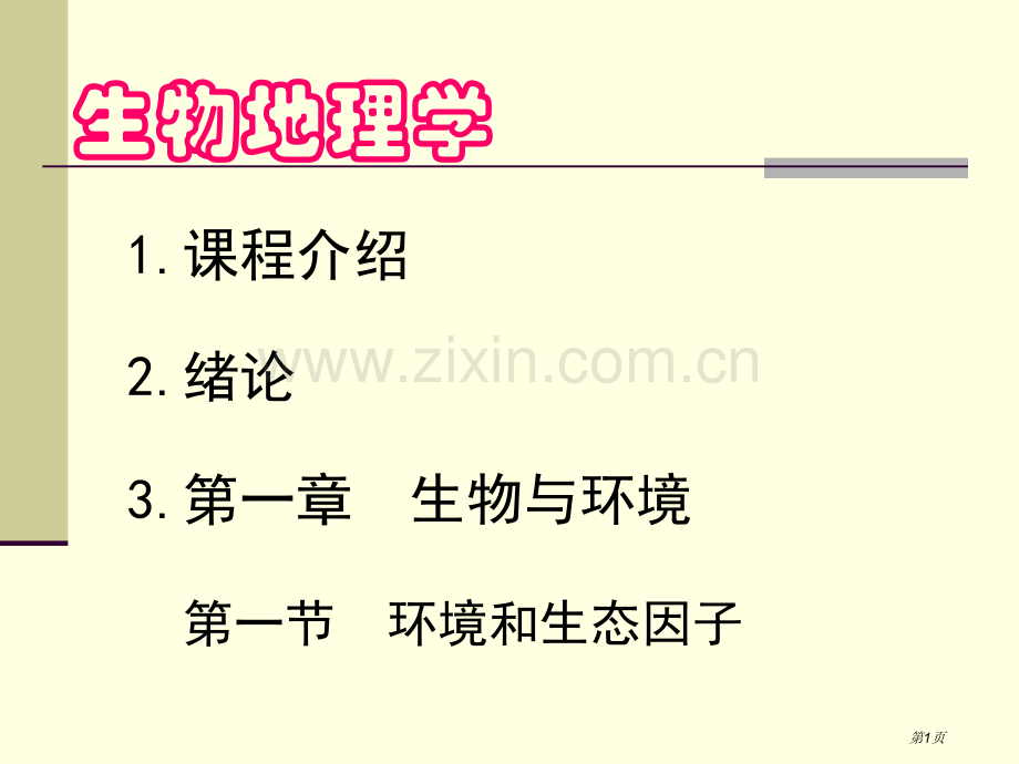 生物地理学专题知识省公共课一等奖全国赛课获奖课件.pptx_第1页