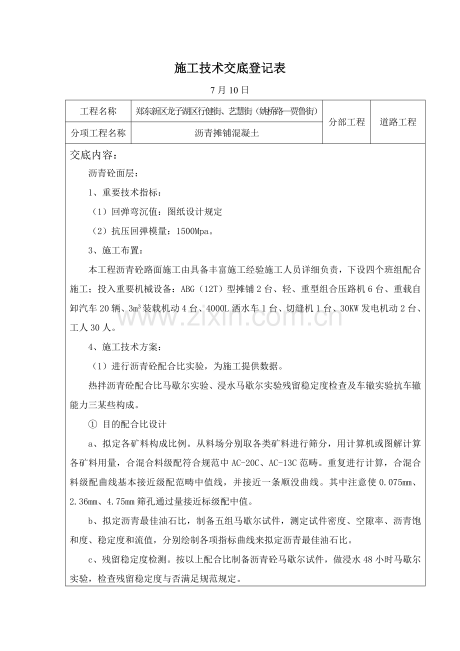 沥青摊铺关键技术交底.doc_第1页