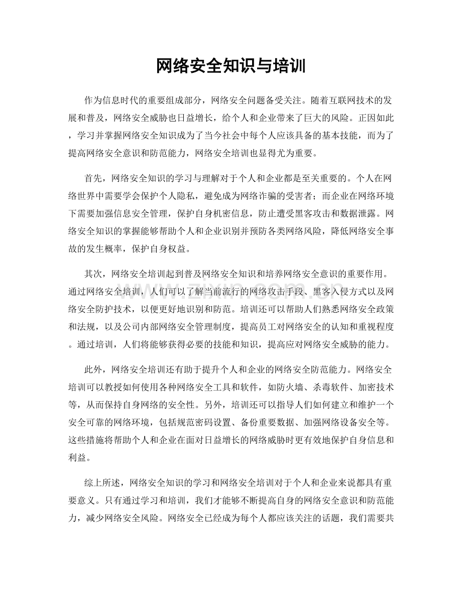 网络安全知识与培训.docx_第1页